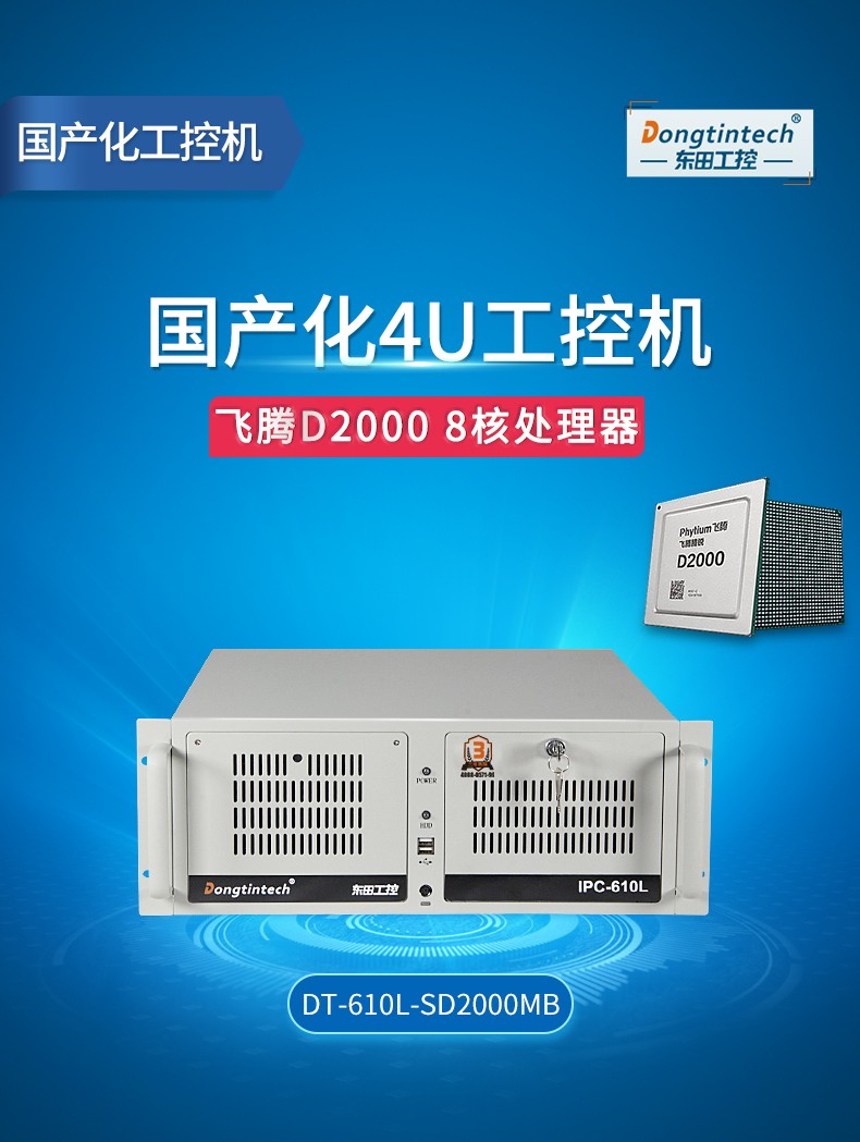 國產(chǎn)化浙江工控機,飛騰CPU4U浙江工控機,DT-610L-SD2000MB.jpg