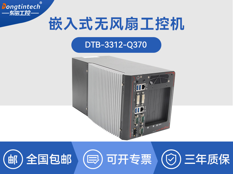 浙江邊緣計(jì)算工業(yè)電腦|酷睿8代工控機(jī)|DTB-3312-Q370