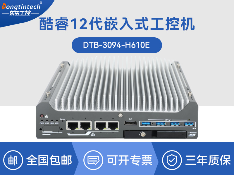 浙江酷睿9/12代小型工業(yè)電腦|自動(dòng)化工業(yè)主機(jī)|DTB-3094-H610E