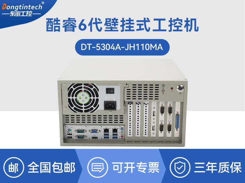 浙江酷睿6代壁掛式主機(jī)|9個(gè)USB口工業(yè)電腦|DT-5304A-JH110MA