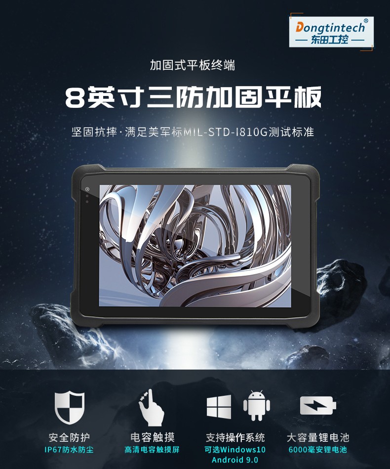 加固浙江三防平板電腦,8英寸長(zhǎng)待機(jī)工業(yè)平板,DTZ-I0883E-Z8350.jpg