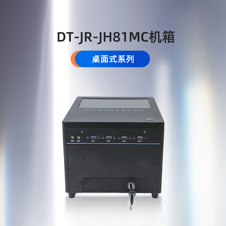 東田工控,桌面式上海工控機(jī),DT-JR-JH81MC機(jī)箱.jpg