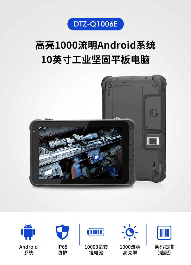 10英寸浙江三防平板電腦,手持式掃二維碼,DTZ-Q1006E.jpg