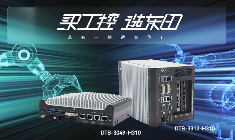 海南無風扇工控機【DTB-3312-H310】性能如何？