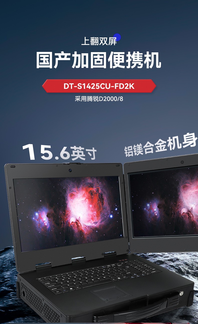 浙江國產(chǎn)化加固便攜機,上翻雙屏筆記本,DT-S1425CU-FD2K.jpg