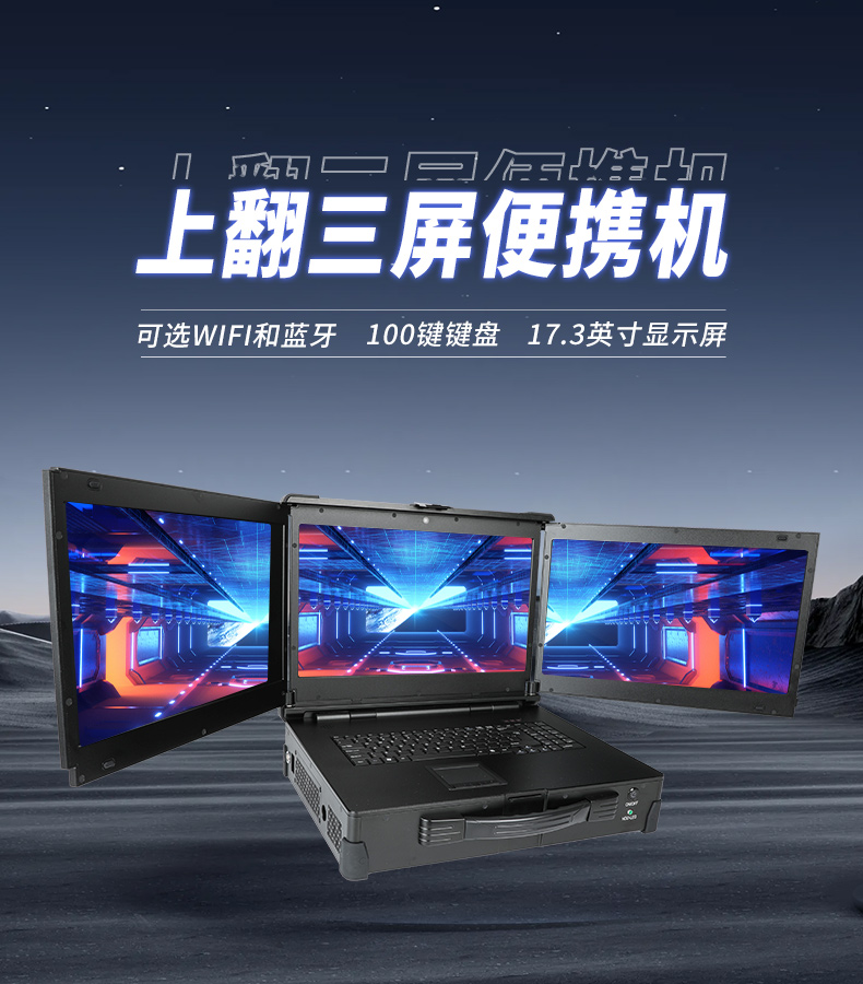 17.3英寸上翻三屏便攜機,支持Windows7/10、Linux系統(tǒng),DT-S1437CU-H110.jpg