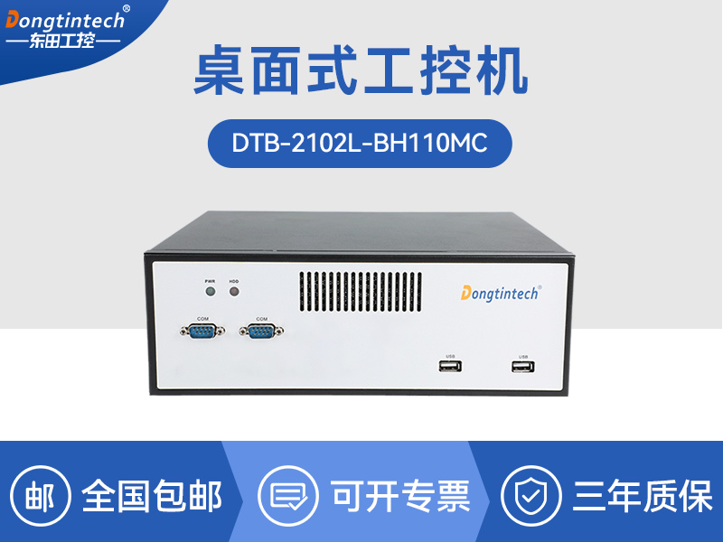 桌面式工控機-H110芯片組|DTB-2102L-BH110MC
