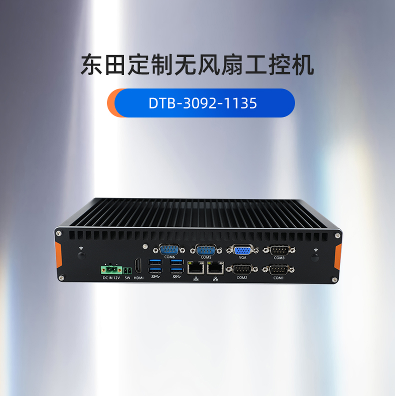 海南工控機(jī)定制,無(wú)風(fēng)扇海南工控機(jī)定做,DT-3092機(jī)箱.jpg