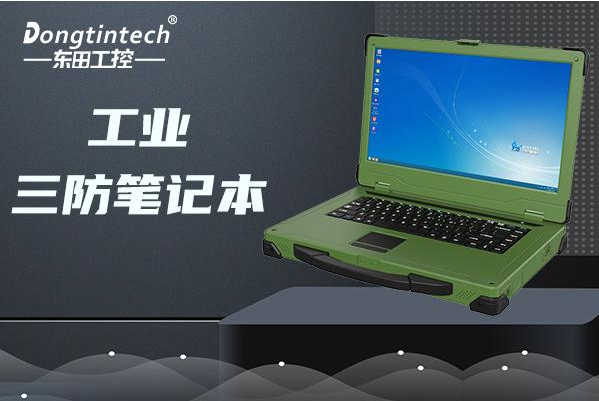 東田加固筆記本是國產(chǎn)的嗎？