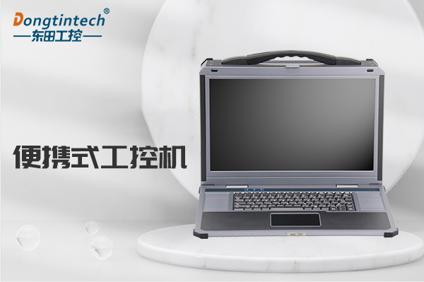 便攜式浙江工控機.png