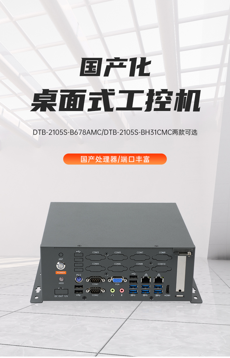 國產(chǎn)化桌面式海南工控機(jī),工控服務(wù)器,DTB-2105S-B678AMC.jpg