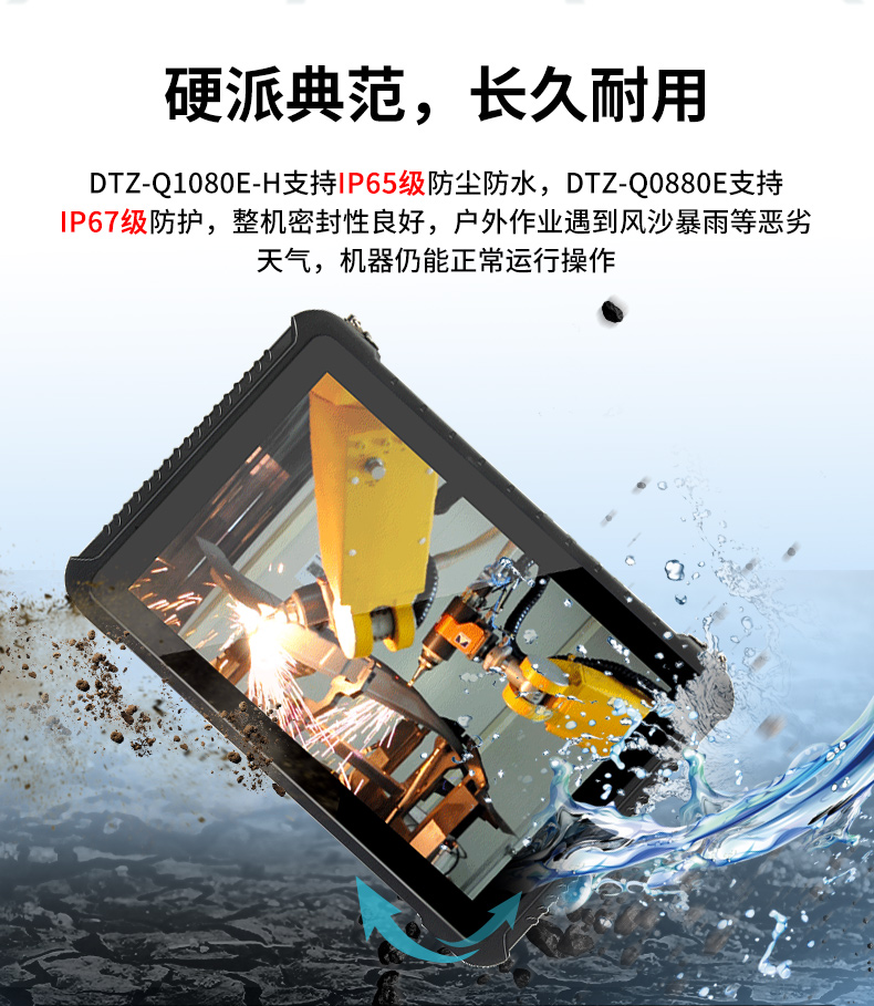 東田浙江三防平板電腦,IP65/67防護(hù),DTZ-Q0880E.jpg