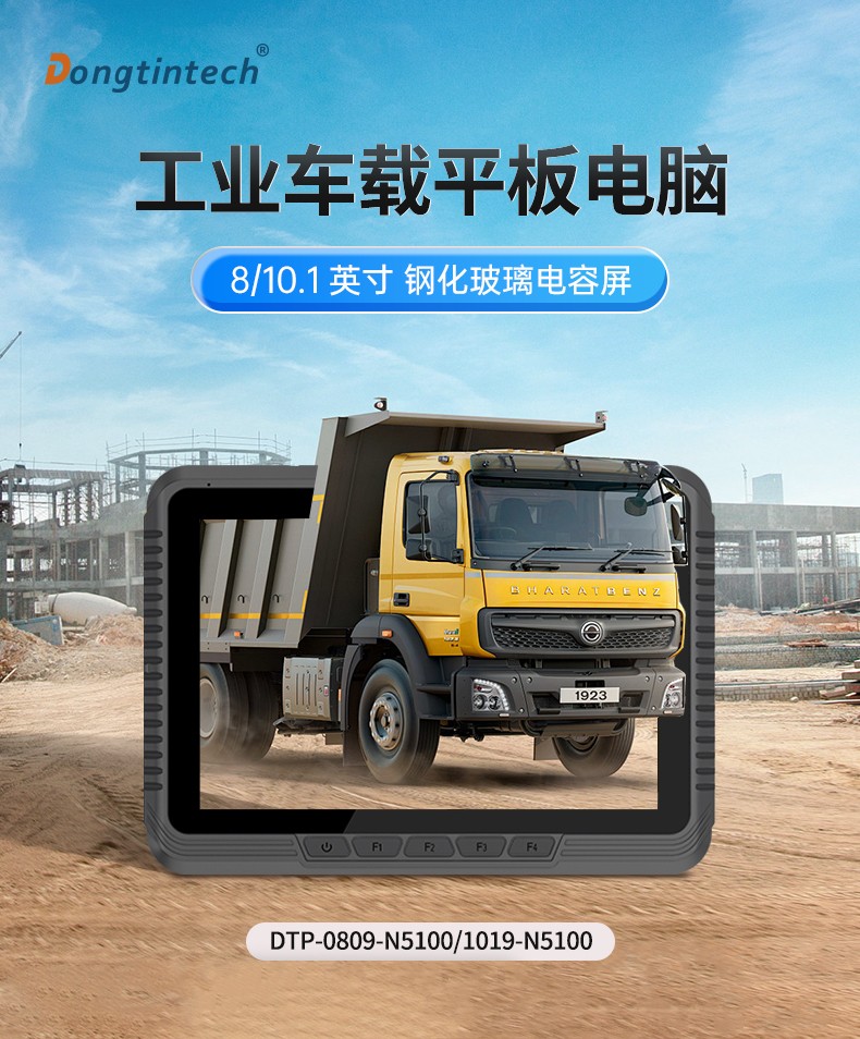 Dongtintech浙江三防平板電腦,車載平板電腦通訊設(shè)備,DTP-0809-N5100.jpg
