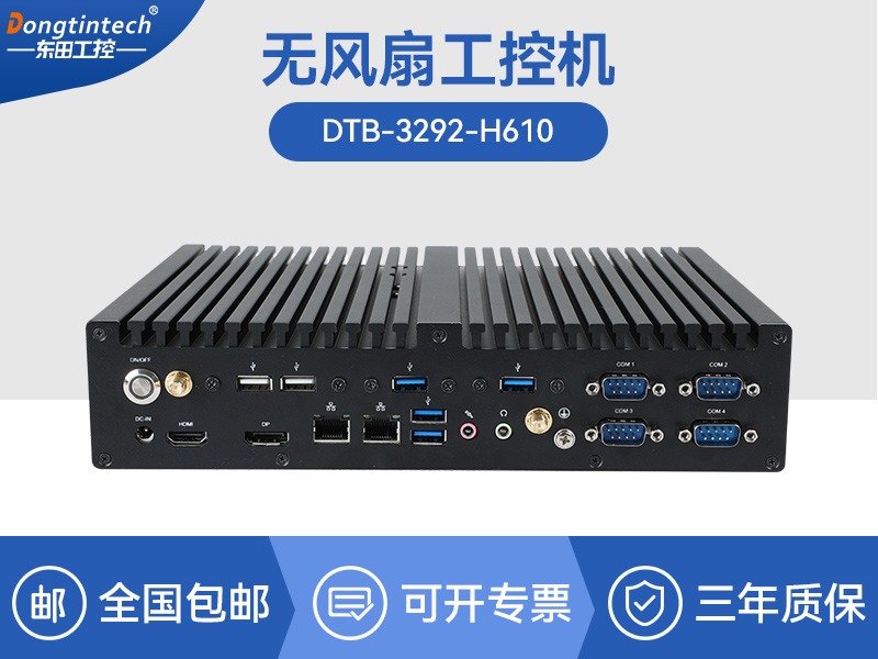 海南酷睿12/13代無風扇工控機|H610芯片組|DTB-3292-H610