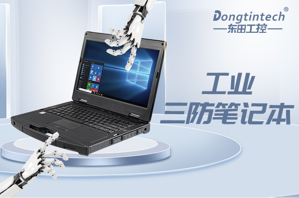 工業(yè)浙江三防筆記本電腦.png