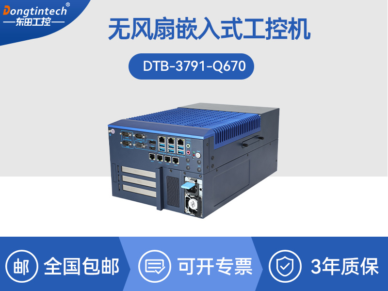 海南東田嵌入式計算機|13代無風扇工控主機電腦|DTB-3791-0670