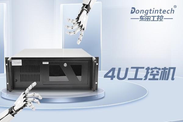 東田4U上海工控機(jī).png