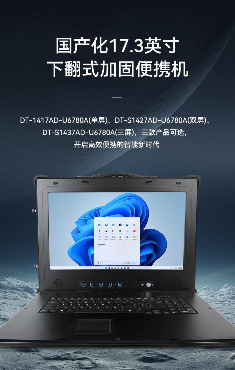 國產(chǎn)兆芯cpu三屏便攜浙江工控機(jī),17.3英寸加固便攜計(jì)算機(jī),DT-S1437AD-U6780A.jpg