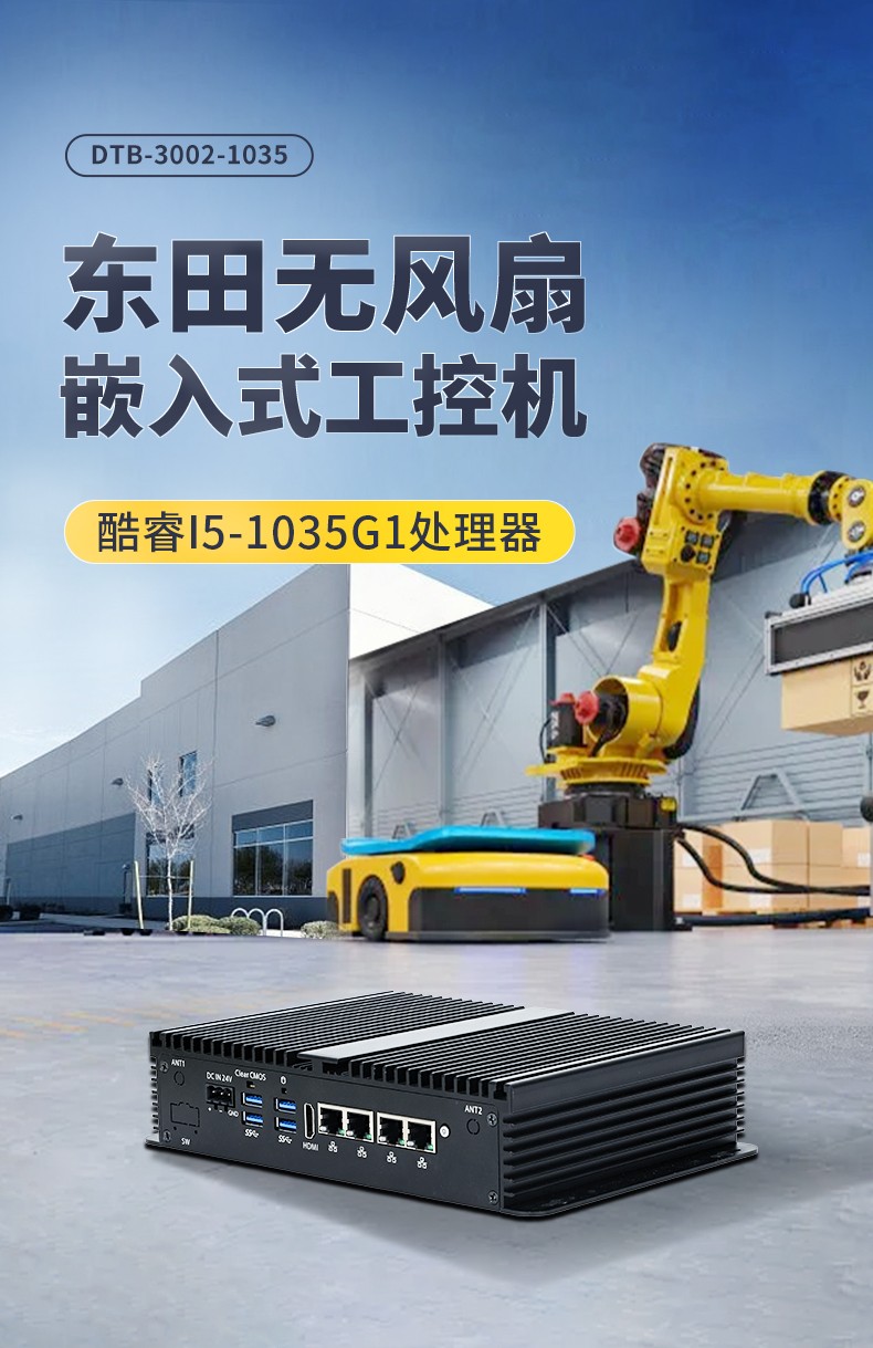 東田迷你廊坊工控機(jī),低功耗AGV機(jī)器人主機(jī),DTB-3002-1035.jpg