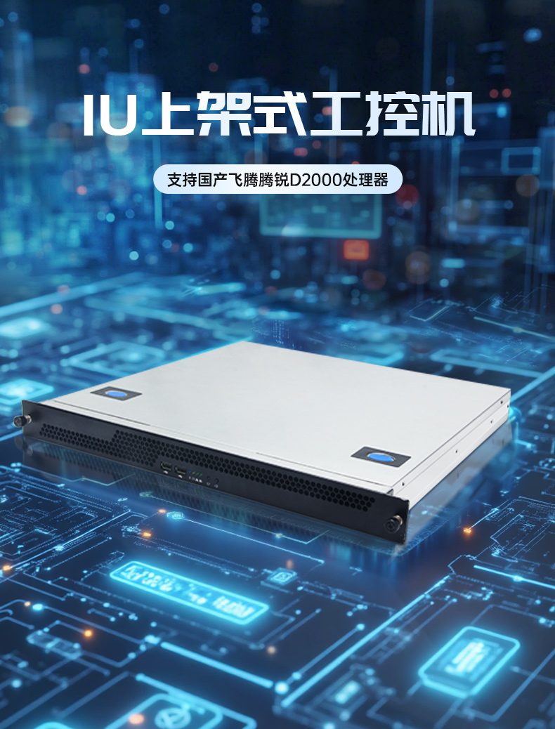 國產(chǎn)飛騰騰銳D2000 CPU,1U寧波上架式寧波工控機(jī),DT-14502-TD2KMB.jpg