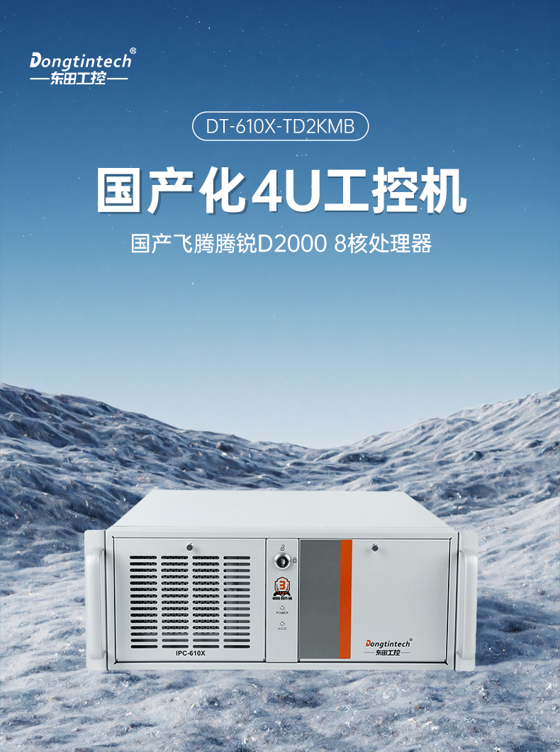 國產(chǎn)4U信創(chuàng)浙江工控機,飛騰騰銳D2000八核處理器,5G國產(chǎn)CPU電腦,DT-610X-TD2KMB.jpg