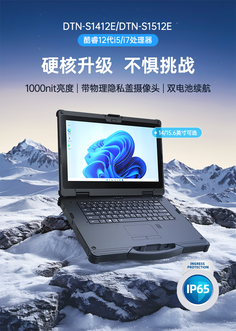 酷睿12代戶外筆記本,雷電4高速接口,Windows 11加固浙江三防筆記本,DTN-S1512E.jpg