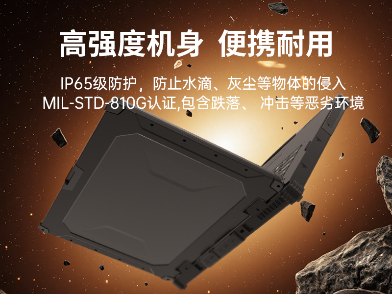 14寸三防加固筆記本|1000nit陽光可視|雙電池長續(xù)航移動(dòng)筆記本|DTN-S1412E