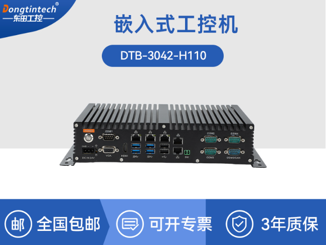 海南65W功耗無風扇主機電腦|多網(wǎng)多USB小型工控機|DTB-3042-H110